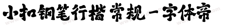 小扣钢笔行楷 常规字体转换